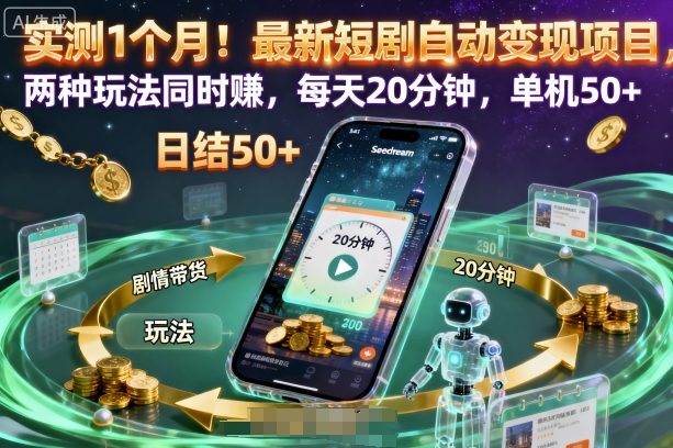 实测1个月！最新短剧自动变现项目，两种玩法同时賺，每天20分钟，单机50+【揭秘】-梦清研习社