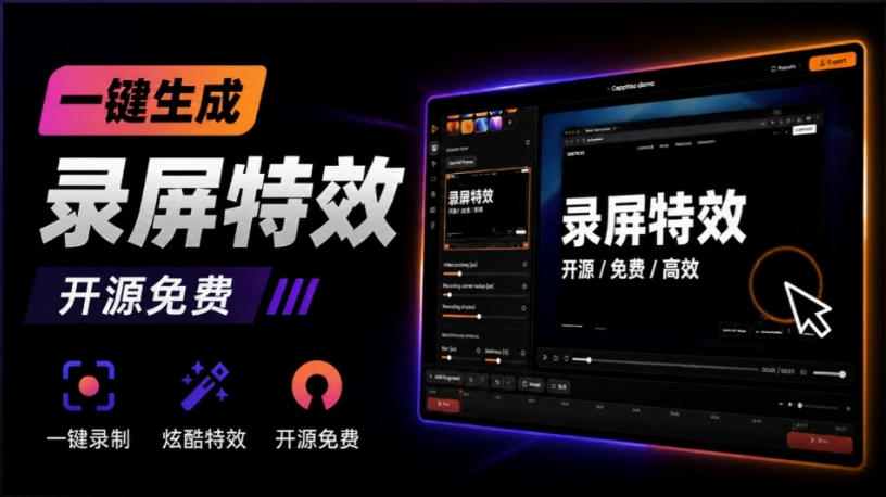 Windows录屏神器来了！一键添加自动缩放、光标润色与画面美化效果，轻松省下笔录屏软件费用Capptivo-梦清研习社