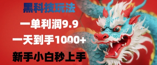 黑科技一单利润9.9米，一天轻松四位数项目，不挑人，小白也可轻松上手【揭秘】-梦清研习社