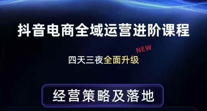 抖音电商全域运营进阶课程，经营策略及落地，全链路拆解直击底层逻辑-梦清研习社