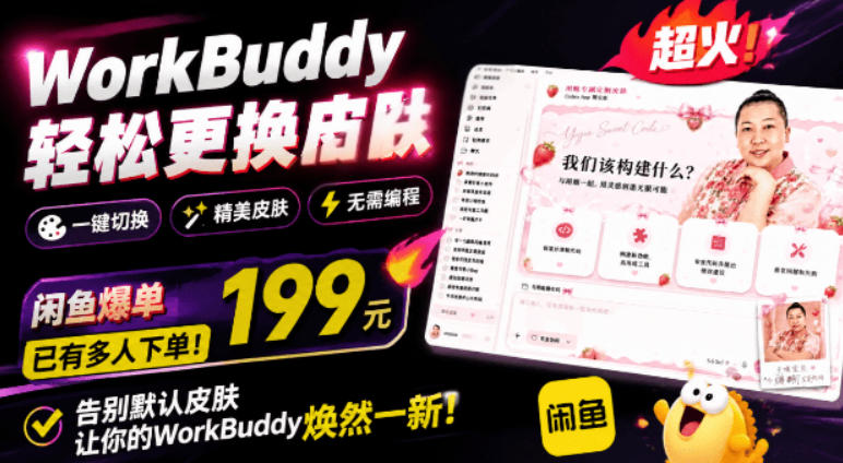 WorkBuddy轻松更换皮肤，199元闲鱼上已经不少人下了单！情绪价值拉满，WorkBuddy Theme Manager-梦清研习社