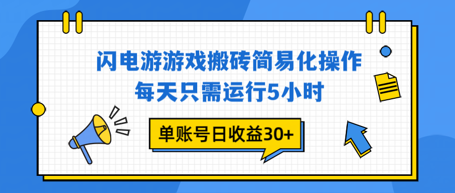 闪电游 游戏试玩 每天只需运行5小时 单账号日收益30+当天上车当天就可以变现-梦清研习社