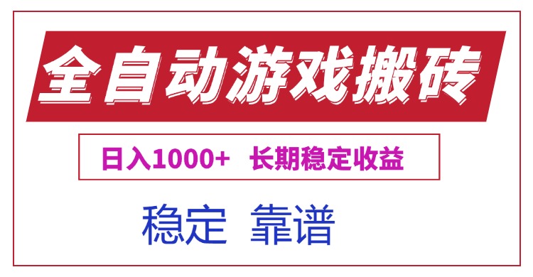 全自动游戏电脑掘金搬砖，日入1000+长期稳定收益-梦清研习社