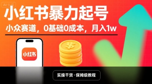 小红书暴力起号，小众赛道，0基础0成本，月入1w-梦清研习社