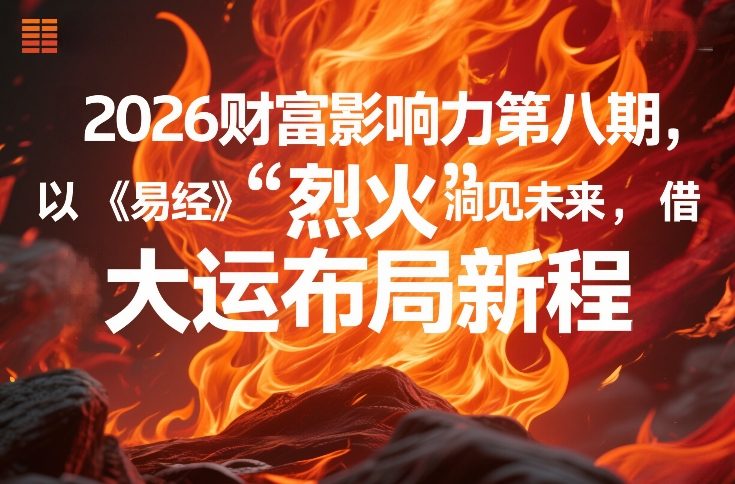 2026财富影响力第八期，以《易经》智慧洞见未来，借“离火”大运布局新程-梦清研习社