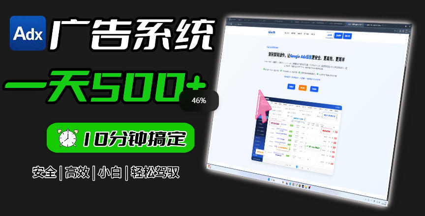 Adxkit国外广告联盟系统，一天上500+广告，让你的投放更加高效简单！-梦清研习社