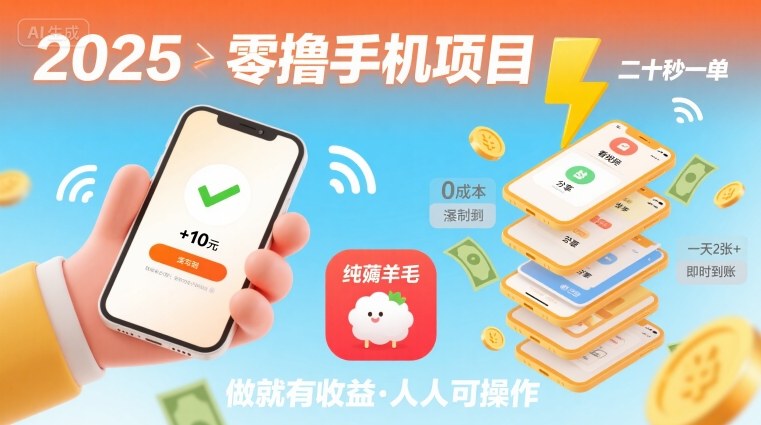 2025年零撸手机项目，二十秒一单，纯薅羊毛 一天2张+做就有-梦清研习社
