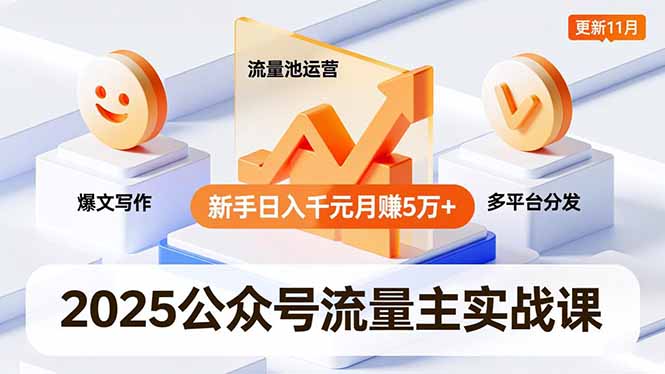 2025公众号流量主实战课，爆文写作、流量池运营、多平台分发，新手日入千元月赚5万+更新11月-梦清研习社