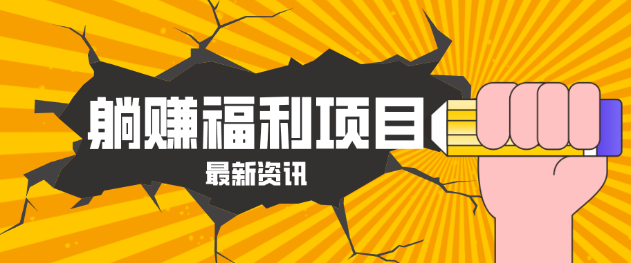 躺赚福利项目，淘宝一分购3.0，无套路高收益每天花2小时，轻松月收益千元！-梦清研习社