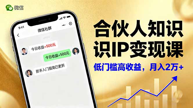 合伙人知识IP变现课,微信生态,内容创作与爆款打造,全网引流,新手月入2w+-梦清研习社