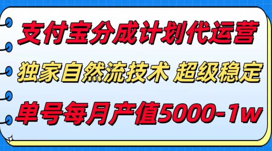 支付宝分成计划代运营,独家自然流技术,收益稳定,单号月产5000+-梦清研习社