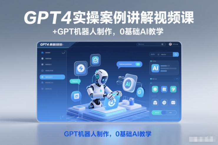 GPT4实操案例讲解视频课+GPT机器人制作,0基础AI教学-梦清研习社