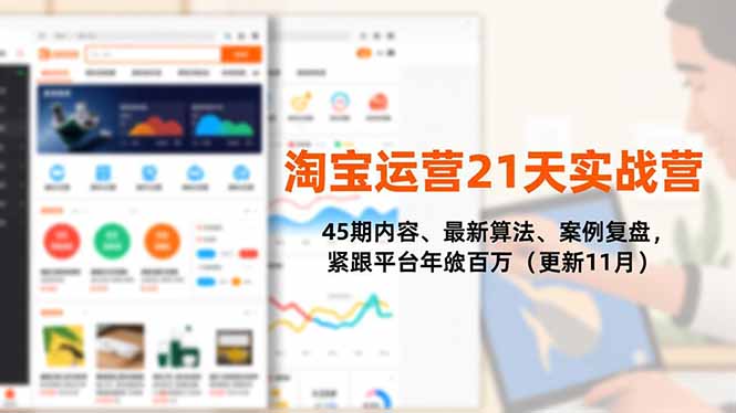 淘宝运营21天实战营，45期内容、最新算法、案例复盘，紧跟平台年入百万(更新11月-梦清研习社
