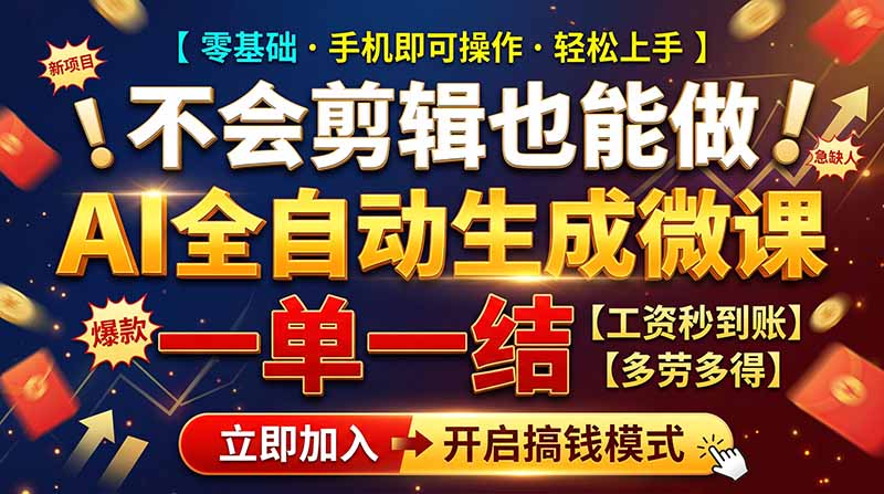 AI做微课赚钱，一单300~800，当天结算附渠道，老师需求大，小白可做，-梦清研习社