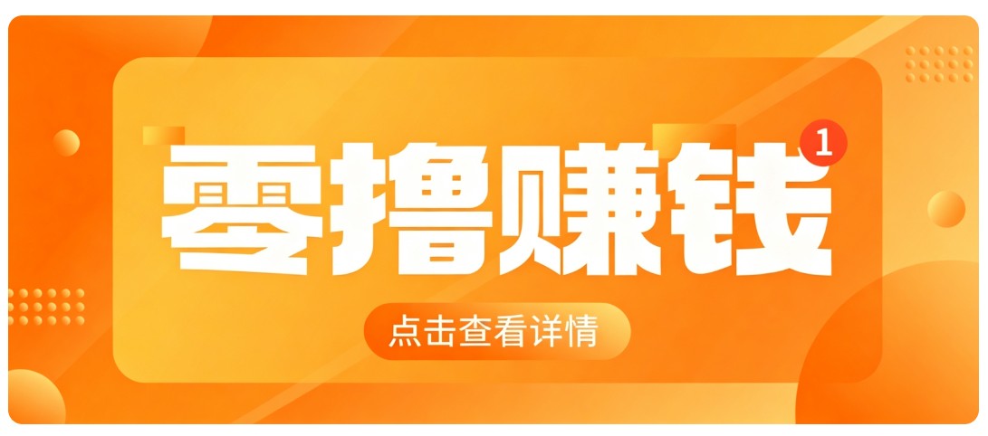 0成本搬砖不用露脸，普通人碎片时间就能做的内容副业，新手轻松能上手月收入千元-梦清研习社