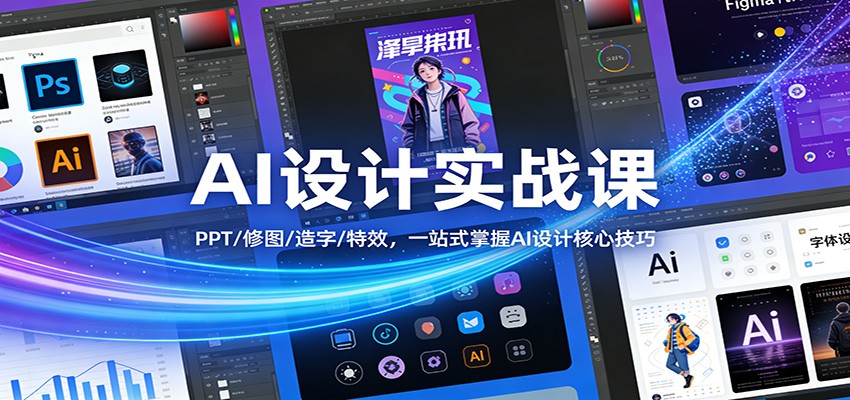 AI设计实战课：PPT/修图/造字/特效，一站式掌握AI设计核心技巧-梦清研习社