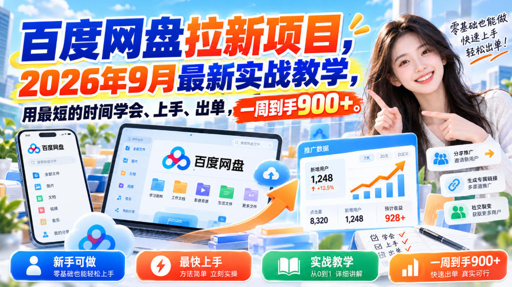 百度网盘拉新项目，2026年9月最新实战教学，用最短的时间学会、上手、出单，一周到手900+(更新1010)-梦清研习社