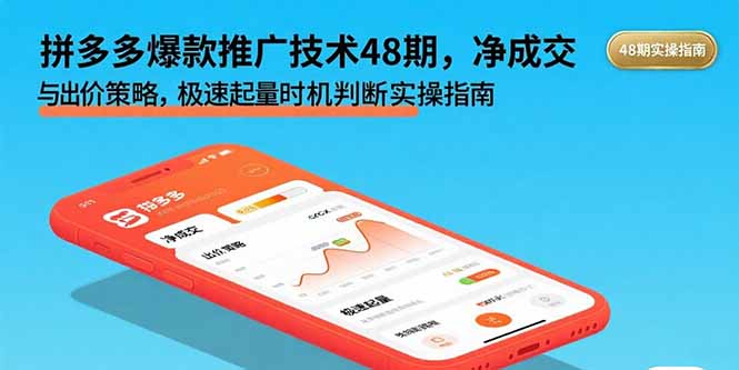 拼多多爆款推广技术48期，净成交与出价策略，极速起量时机判断实操指南-梦清研习社