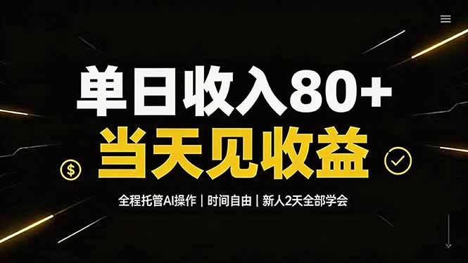 单日收入80+，全程托管Ai操作，时间自由，当天见收益，新人2天全部学会！-梦清研习社