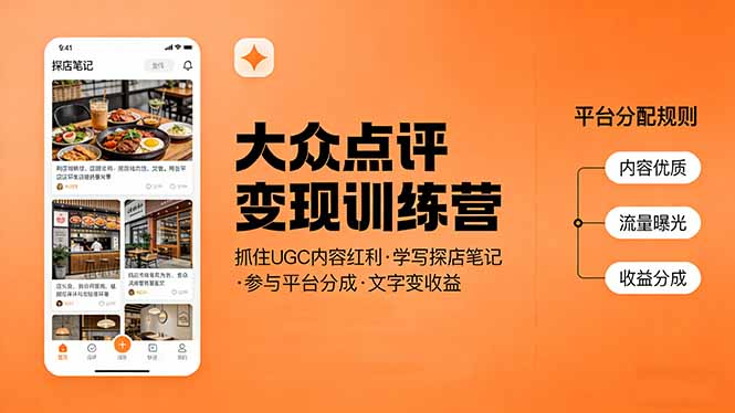 大众点评变现训练营：抓住UGC内容红利，学写探店笔记，参与平台分成，让文字直接变收益-梦清研习社