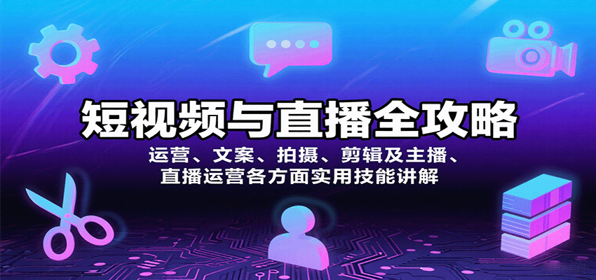 短视频与直播全攻略：运营、文案、拍摄、剪辑及主播、直播运营各方面实用技能讲解-梦清研习社