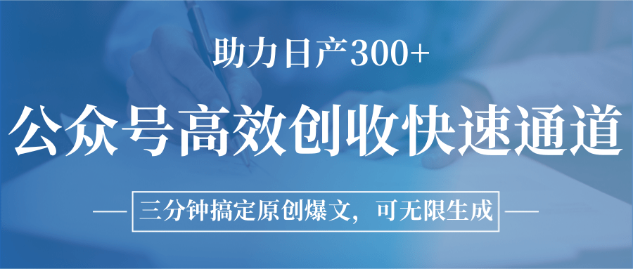 公众号高效创收快速通道，三分钟搞定原创爆文，助力日产300+-梦清研习社