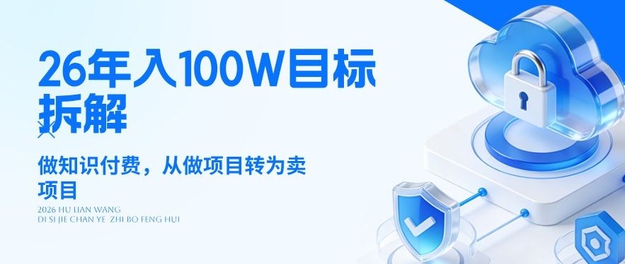 26年年入100W目标拆解:做知识付费,从做项目转为卖项目【揭秘】-梦清研习社