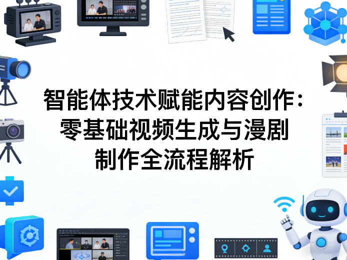AI智能体技术赋能内容创作:零基础视频生成与漫剧制作全流程解析-梦清研习社