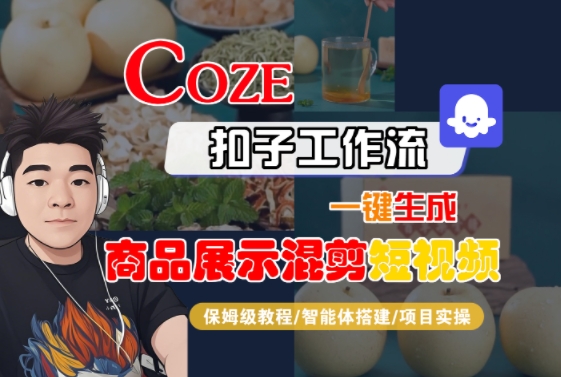 Coze扣子工作流一键生成商品展示混剪短视频，保姆级教程-智能体搭建-项目实操-梦清研习社