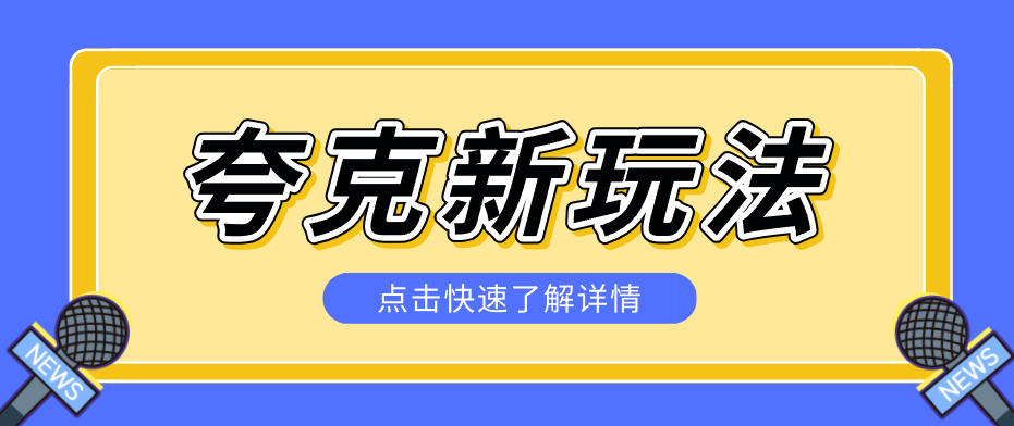 夸克搜索新玩法,不用囤资源不碰版权,纯靠口令就能躺赚,有人做到1天7512-梦清研习社