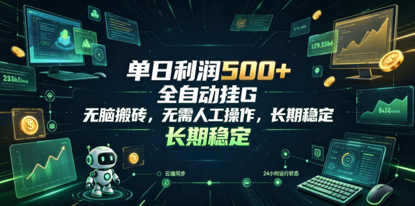 单日利润500+，游戏软件全自动挂G，无脑搬砖，无需人工操作，长期稳定【揭秘】-梦清研习社
