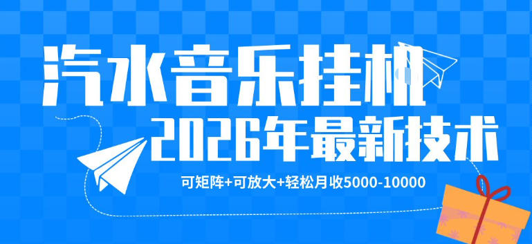 【汽水音乐挂G】26年最新玩法，可矩阵放大，月收5k-1W，独家技术，非常稳定【揭秘】-梦清研习社