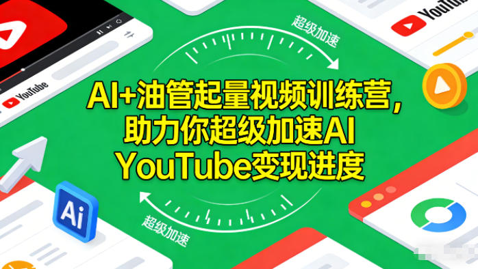 AI+油管起量视频训练营，助力你超级加速AI YouTube变现进度​-梦清研习社