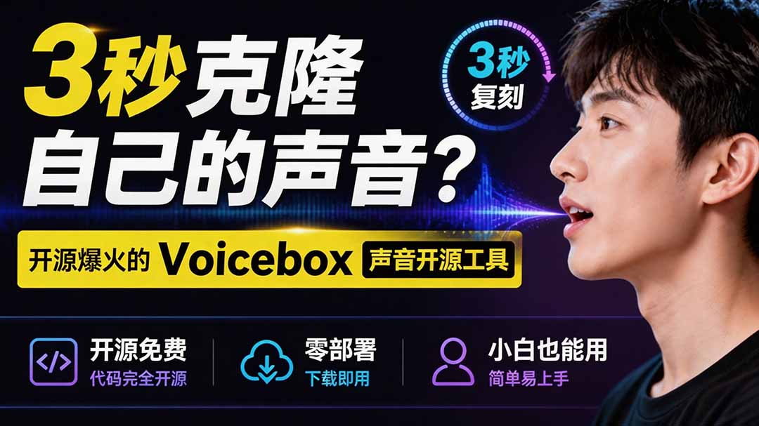 3秒克隆自己的声音？开源爆火的 Voicebox 声音开源工具，实测体验超好，零部署小白也能直接用-梦清研习社