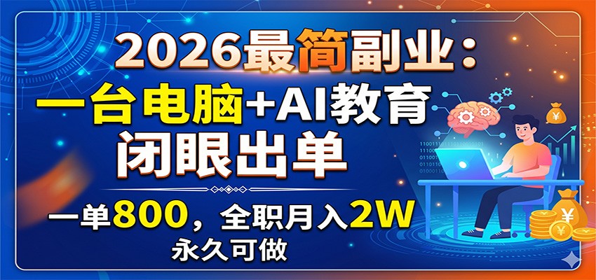 2026最简副业：一台电脑+AI教育，闭眼出单，一单800，全职月入2W，永久可做-梦清研习社