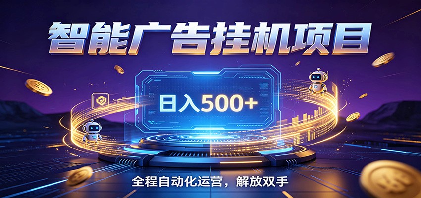 全自动广告挂机副业 日入500+,零门槛24小时无人值守被动创收项目-梦清研习社