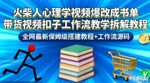 火柴人心理学视频爆改成书单带货视频扣子工作流教学拆解教程，全网最新保姆级搭建教程+工作流源码-梦清研习社