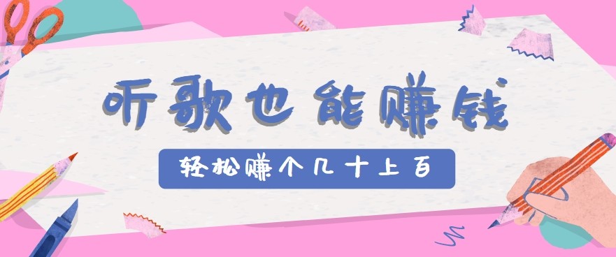 听歌也能赚钱2.0，无门槛要求，只需简单的几步，就能轻松赚个几十甚至上百。-梦清研习社