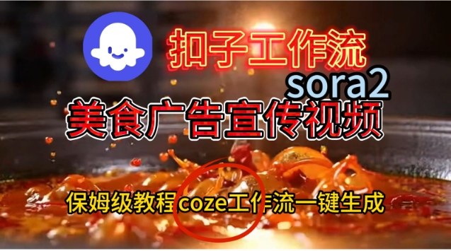 Coze扣子工作流一键生成Sora2美食户告宣传视频，保姆级搭建教程-梦清研习社