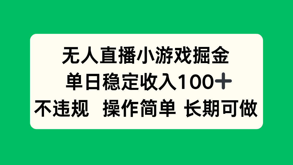 无人直播小游戏掘金，单日稳定收入100+，不违规操作简单 长期可做-梦清研习社