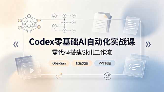 Codex零基础AI自动化实战课，零代码搭建Skill工作流，搭配Obsidian批量制作文案PPT视频-梦清研习社