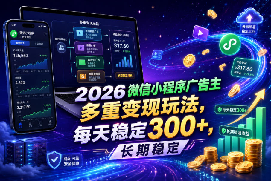 2026微信小程序广告主，多重变现玩法，每天稳定300+，长期稳定【揭秘】-梦清研习社