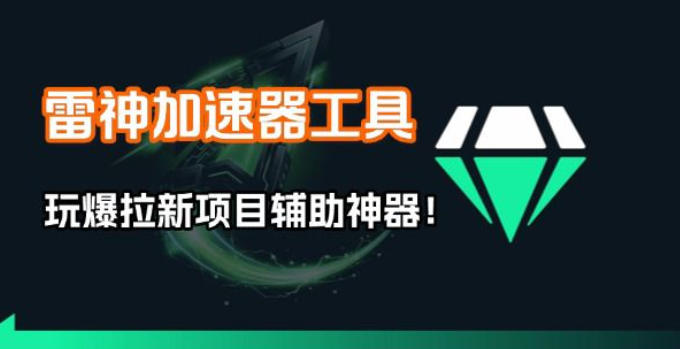 雷神加速器项目模拟器_无脑1分钟1条视频矩阵_疯狂报单打法【焚诀】-梦清研习社