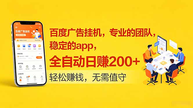 百度广告挂机，专业的团队，稳定的app，全自动日赚200+-梦清研习社