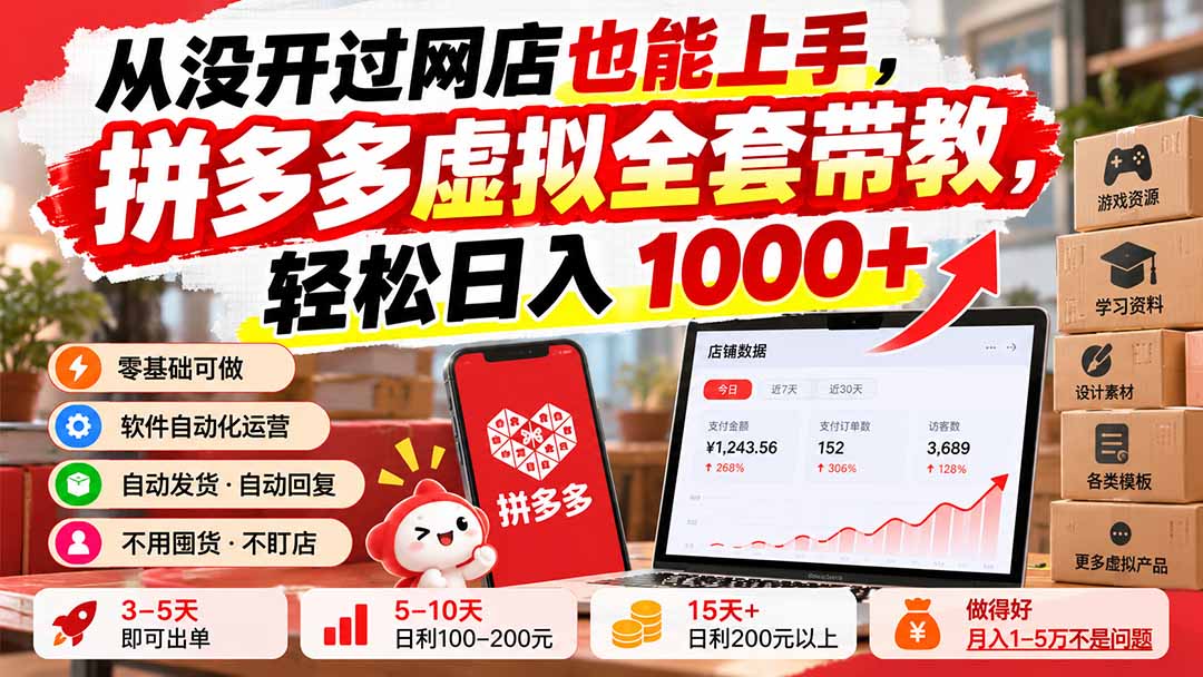 从没开过网店也能上手，拼多多虚拟全套带教，轻松日入 1000+-梦清研习社