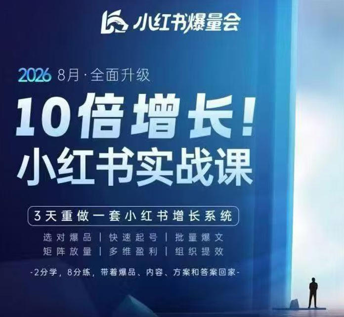 戴小胖·8月28-30号线下课视频20小时，小红书爆量会实战课，6大系统全新升级，3天重做一套小红书增长系统(更新0923)-梦清研习社