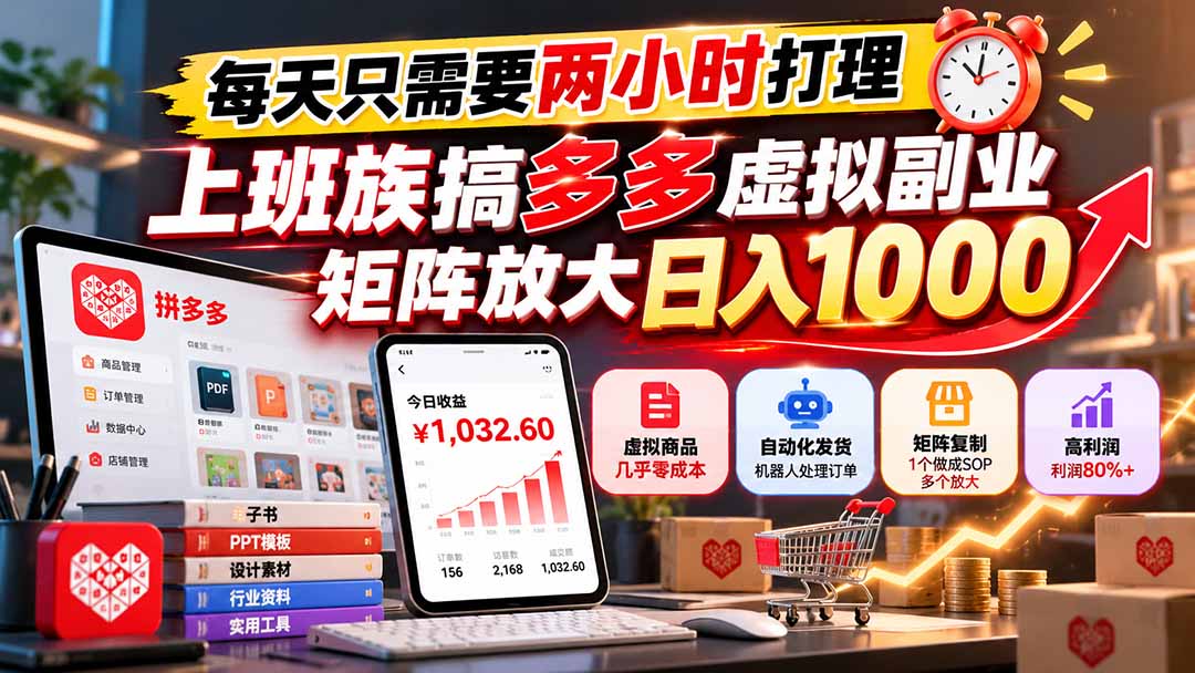 每天只需要两小时打理，上班族搞多多虚拟副业，矩阵放大日入 1000-梦清研习社