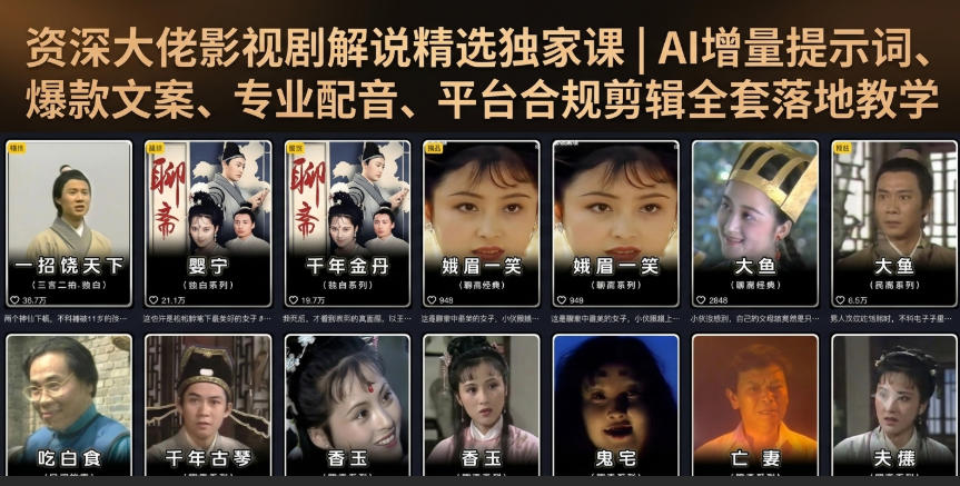 资深大佬影视剧解说精选独家课｜AI增量提示词、爆款文案、专业配音、平台合规剪辑全套落地教学-梦清研习社