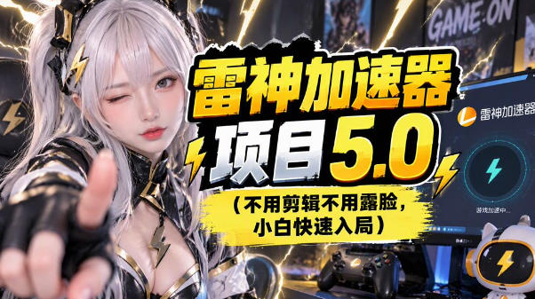 雷神项目：图文推广的完整流程，一期讲清(附避坑)-梦清研习社