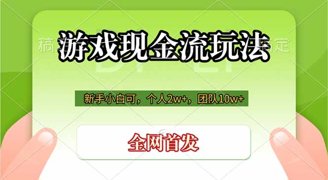 游戏现金流玩法，个人2w+，团队10w+，自己做老板-梦清研习社